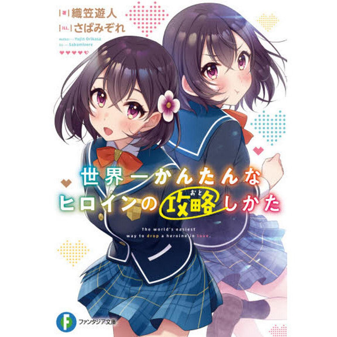 世界一かんたんなヒロインの攻略（おと）しかた