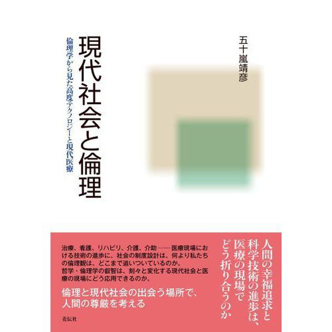 現代社会と倫理　倫理学から見た高度テクノロジーと現代医療