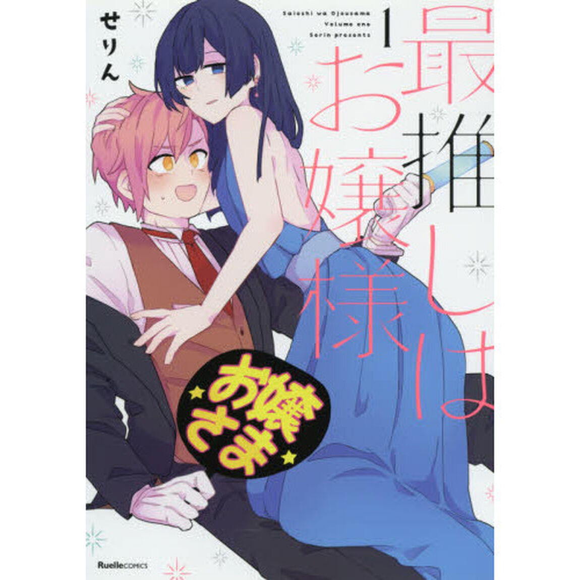 最推しはお嬢様　１