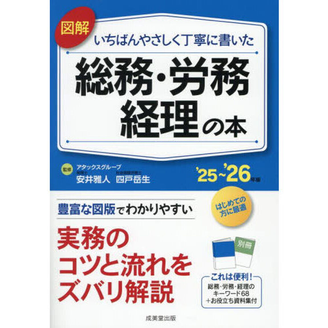 図解いちばんやさしく丁寧に書いた総務・労務　経理の本　&rsquo;２５〜&rsquo;２６年版
