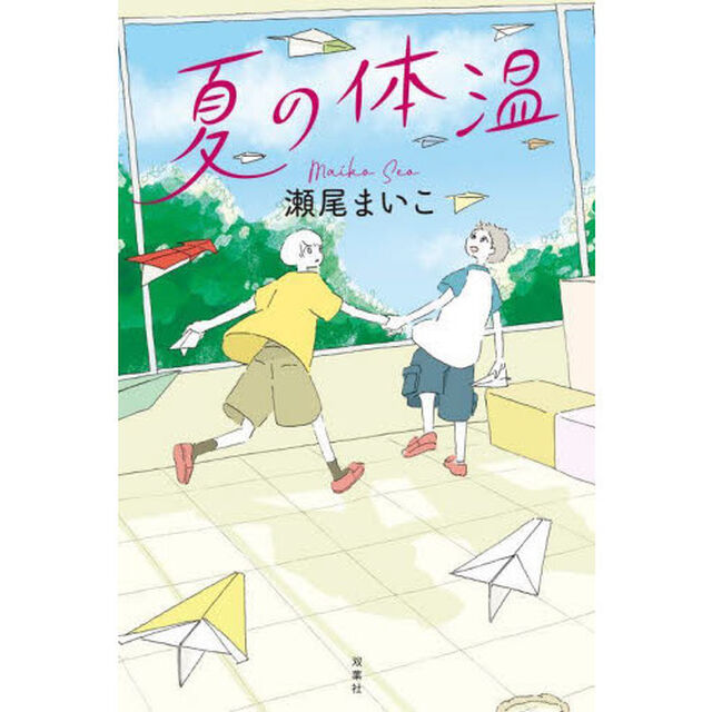 夏の体温