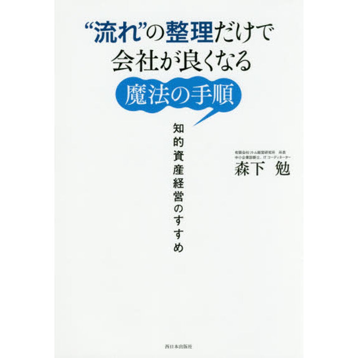 &ldquo;流れ&rdquo;の整理だけで会社が良くなる魔法の手順　知的資産経営のすすめ