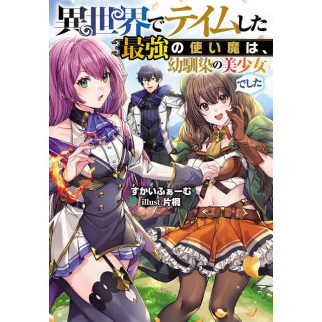 異世界でテイムした最強の使い魔は、幼馴染の美少女でした