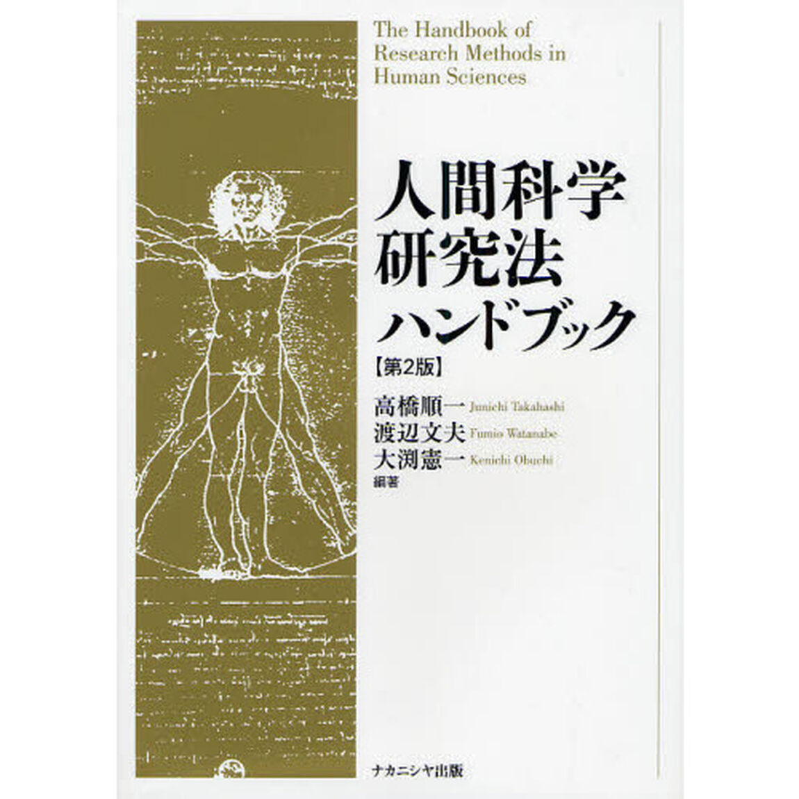人間科学研究法ハンドブック「第２版」