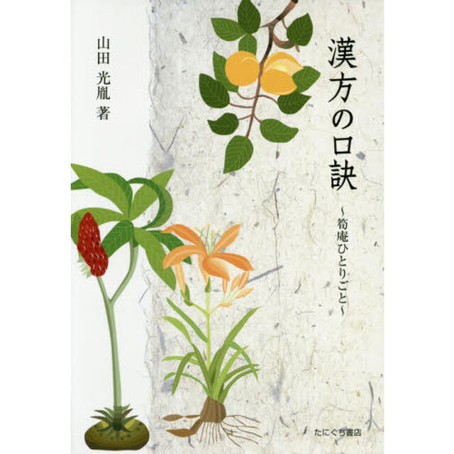 漢方の口訣　筍庵ひとりごと