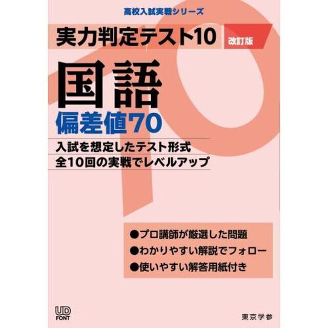 実力判定テスト１０国語偏差値７０「改訂版」