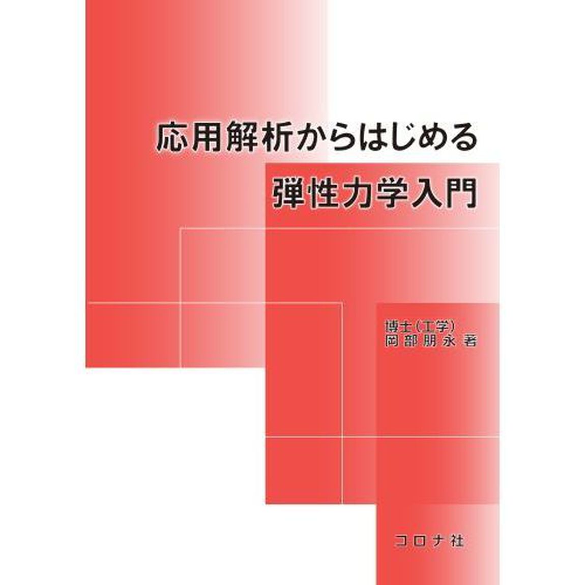 応用解析からはじめる弾性力学入門