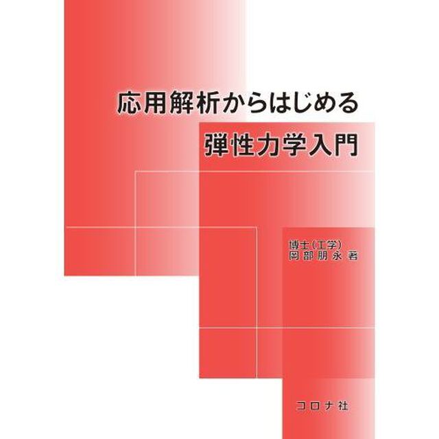 応用解析からはじめる弾性力学入門