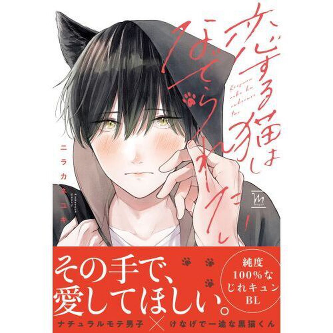 恋する猫はなでられたい