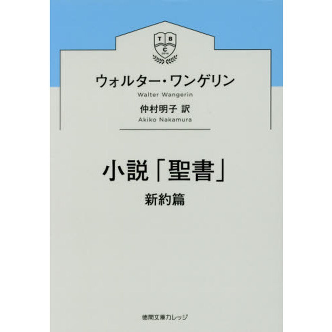 小説「聖書」　新約篇