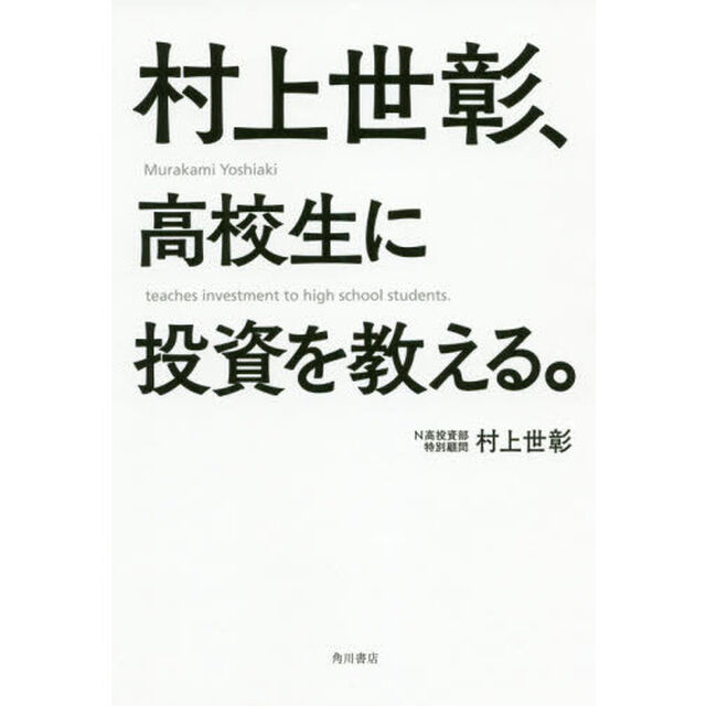 村上世彰、高校生に投資を教える。