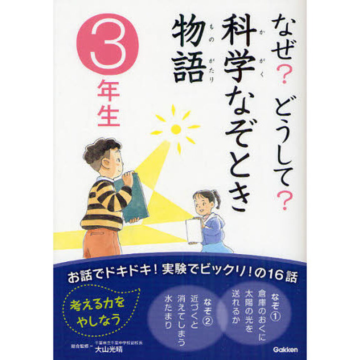 なぜ？どうして？科学なぞとき物語　３年生