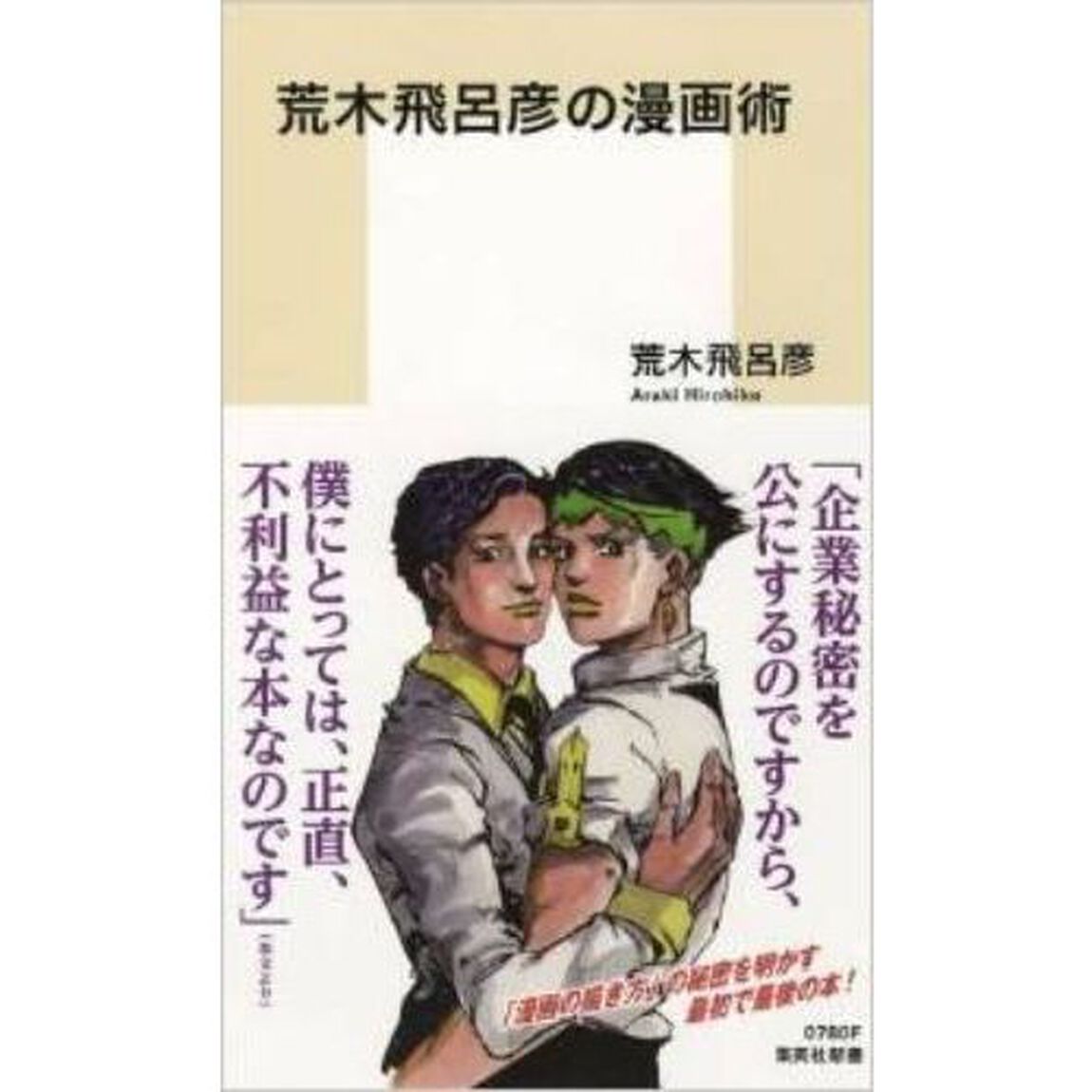荒木飛呂彦の漫画術