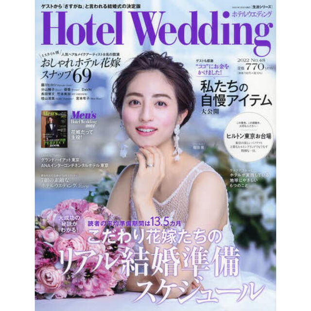ホテルウエディング　Ｎｏ．４８「大成功の秘訣がわかる！こだわりの花嫁たちのリアル結婚準備スケジュール」
