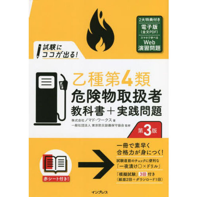 試験にココが出る！乙種第４類危険物取扱者教科書＋実践問題「第３版」