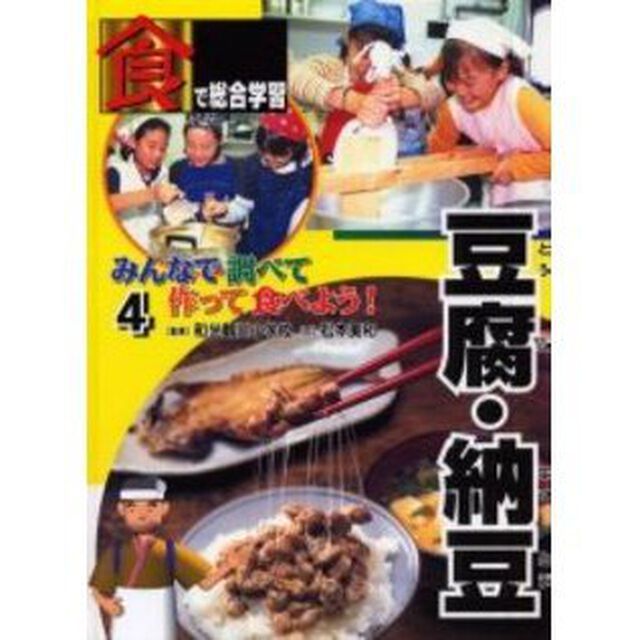「食」で総合学習みんなで調べて作って食べよう！　４「豆腐・納豆」