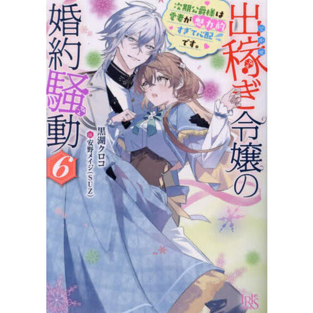 出稼ぎ令嬢の婚約騒動６　次期公爵様は愛妻が魅力的すぎて心配です。　特典付き