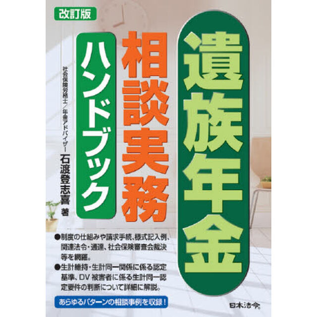 遺族年金相談実務ハンドブック「改訂版」