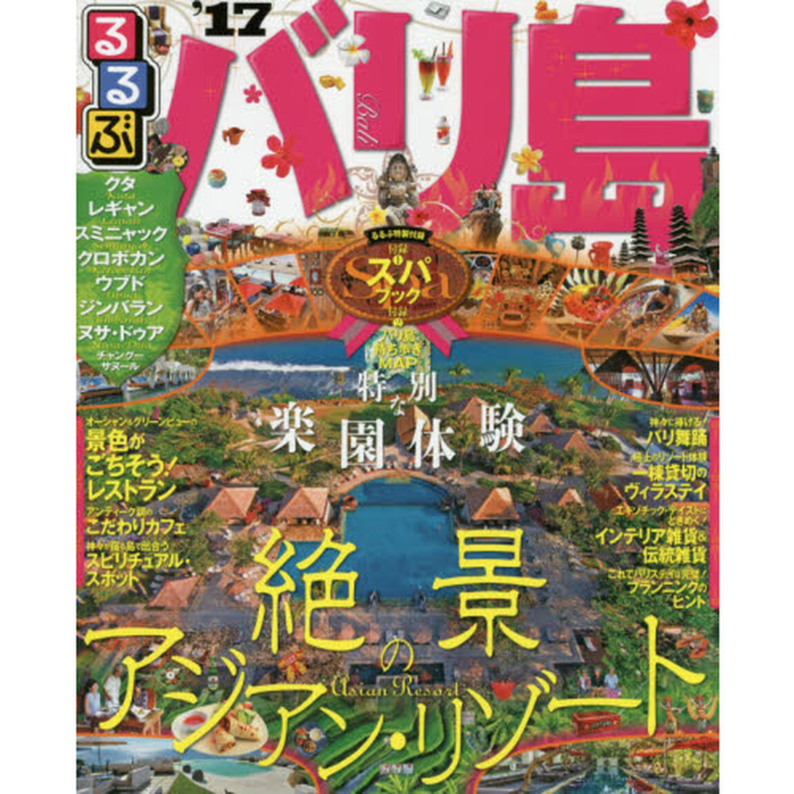 るるぶバリ島　&rsquo;１７