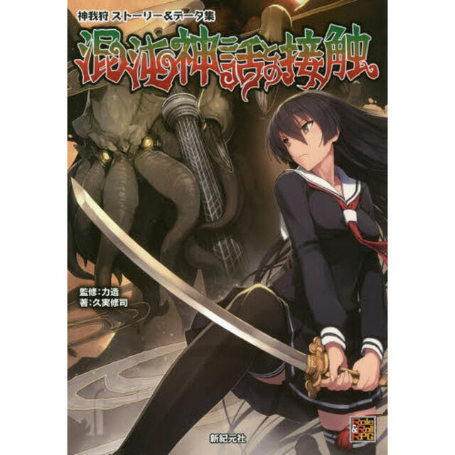混沌神話との接触　神我狩ストーリー＆データ集