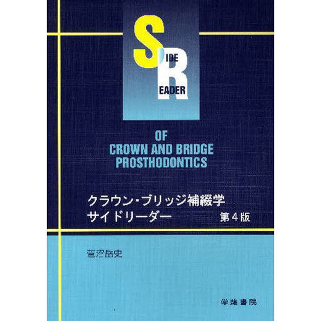 クラウン・ブリッジ補綴学サイドリー　４版