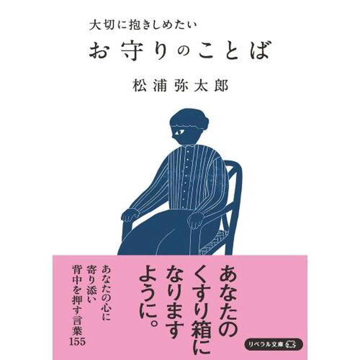 大切に抱きしめたいお守りのことば