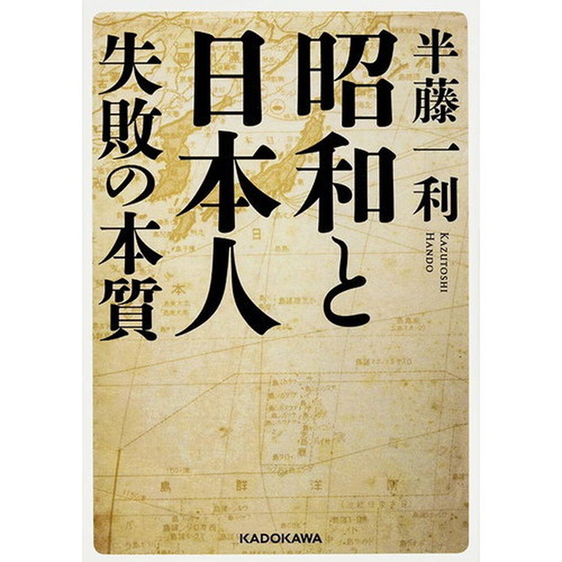 昭和と日本人失敗の本質
