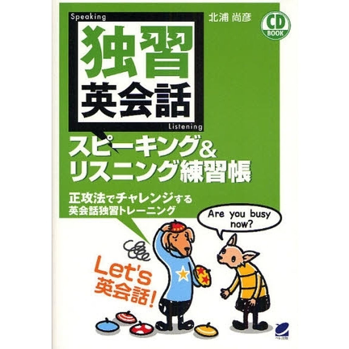 独習英会話 スピーキング&リスニング練習帳(CD付) (CD BOOK)