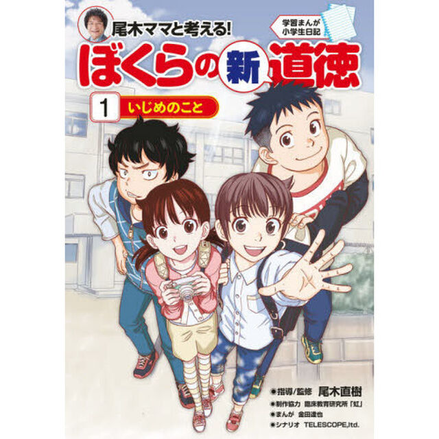 尾木ママと考える！ぼくらの新道徳　１「いじめのこと」