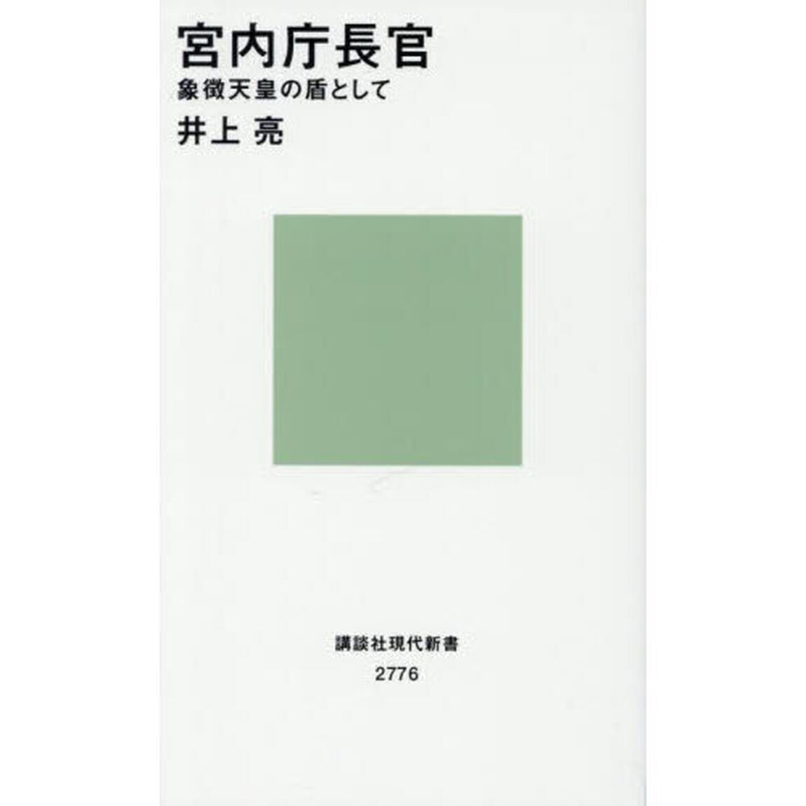 宮内庁長官　象徴天皇の盾として