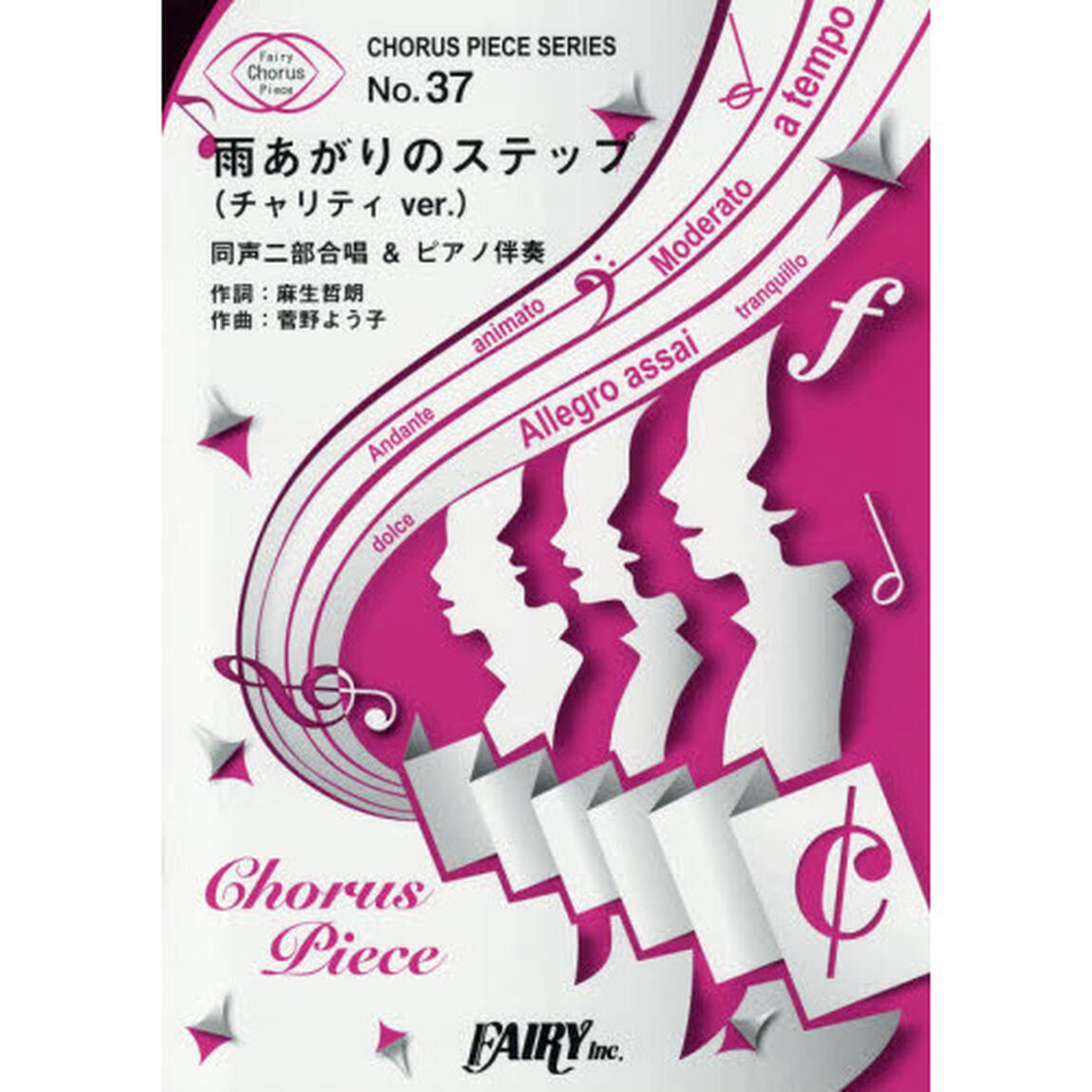 楽譜　雨あがりのステップ　同声二部合唱＆