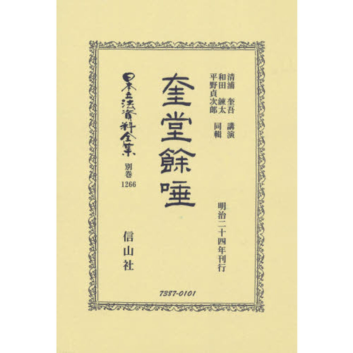 日本立法資料全集　別巻１２６６　復刻版「奎堂餘唾」