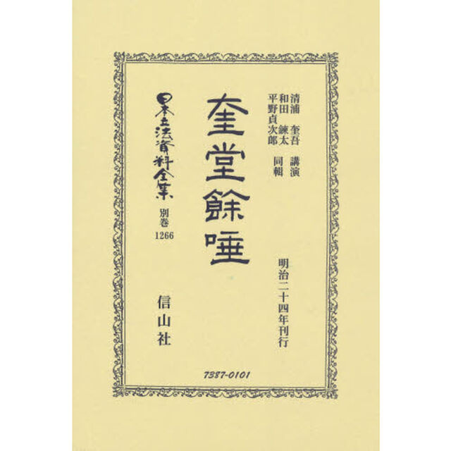 日本立法資料全集　別巻１２６６　復刻版「奎堂餘唾」