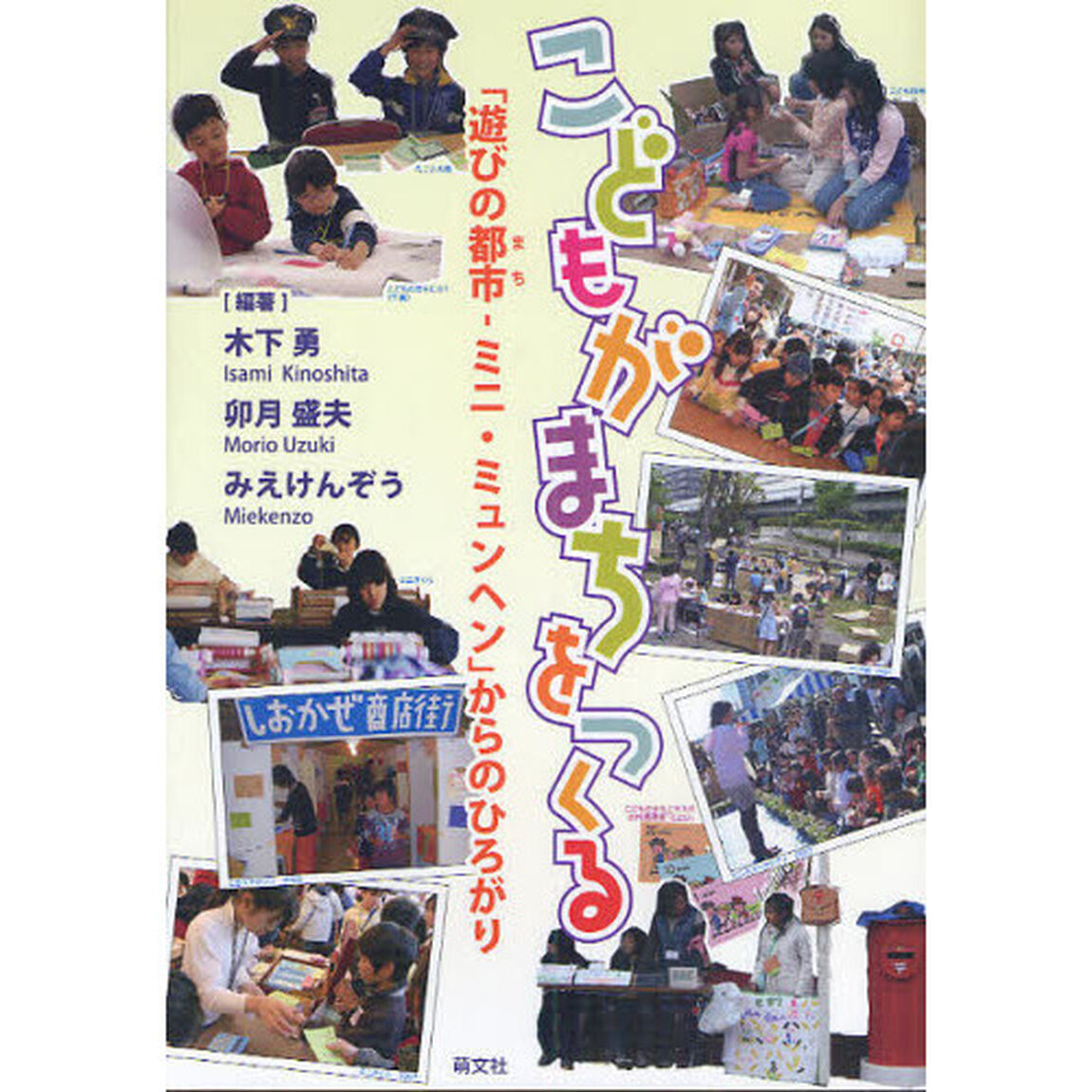 こどもがまちをつくる　「遊びの都市－ミニ・ミュンヘン」からのひろがり