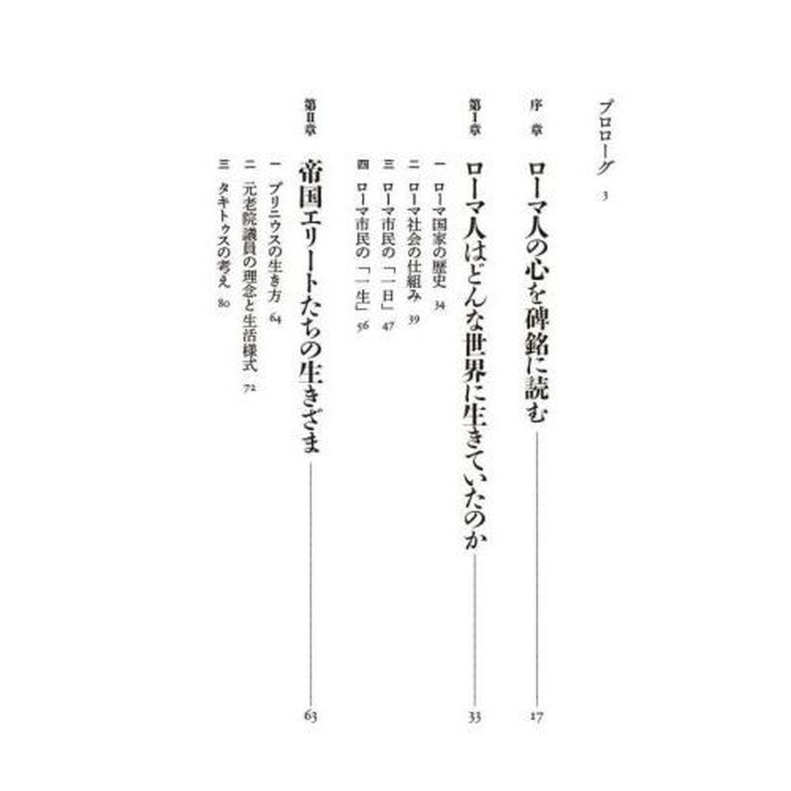 ローマ人の心　古代帝国の実像に迫る