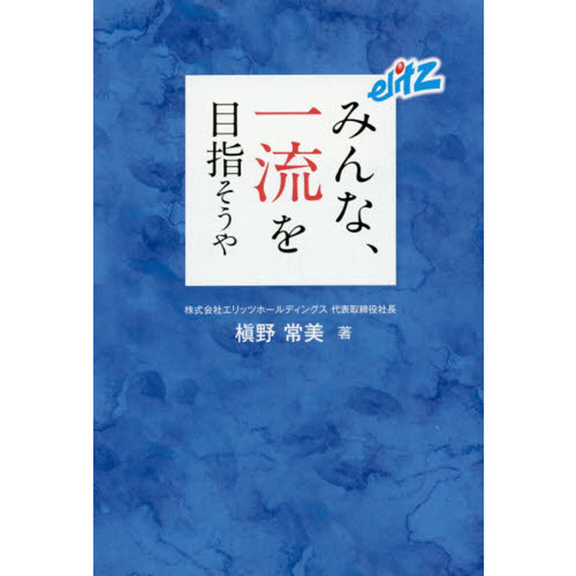 みんな、一流を目指そうや