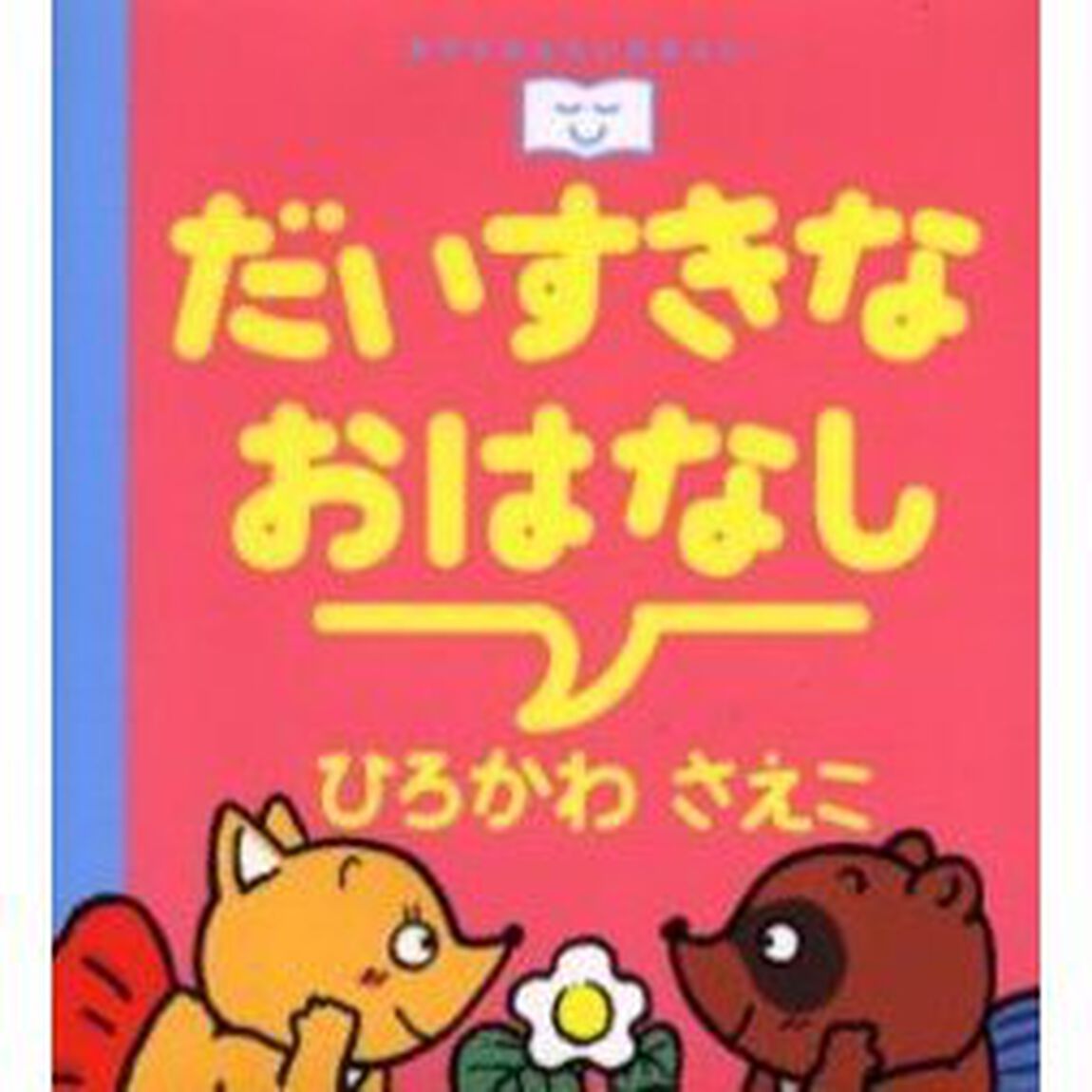 だいすきなおはなし