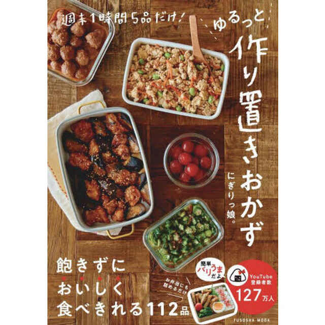 ゆるっと作り置きおかず　週末１時間５品だけ！