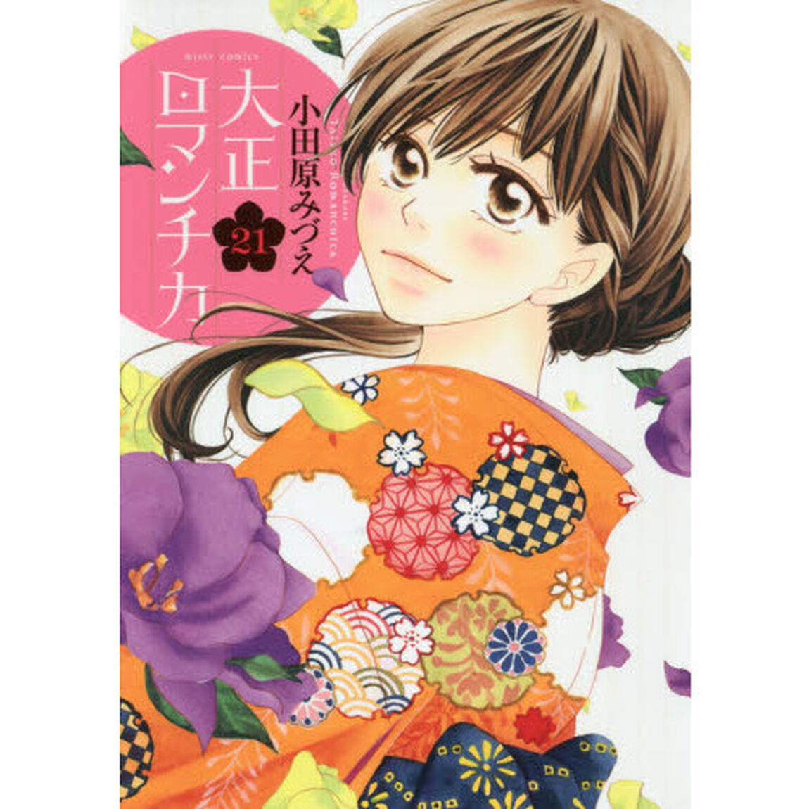 大正ロマンチカ　　２１