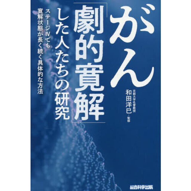 がん「劇的寛解」した人たちの研究　ステージ４でも寛解状態が長く続く具体的な方法