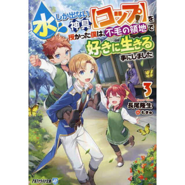 水しか出ない神具〈コップ〉を授かった僕は、不毛の領地で好きに生きる事にしました　３