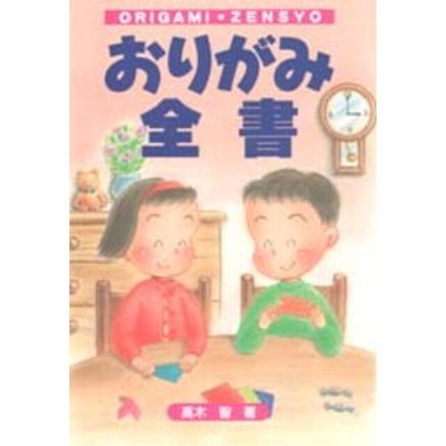 おりがみ全書