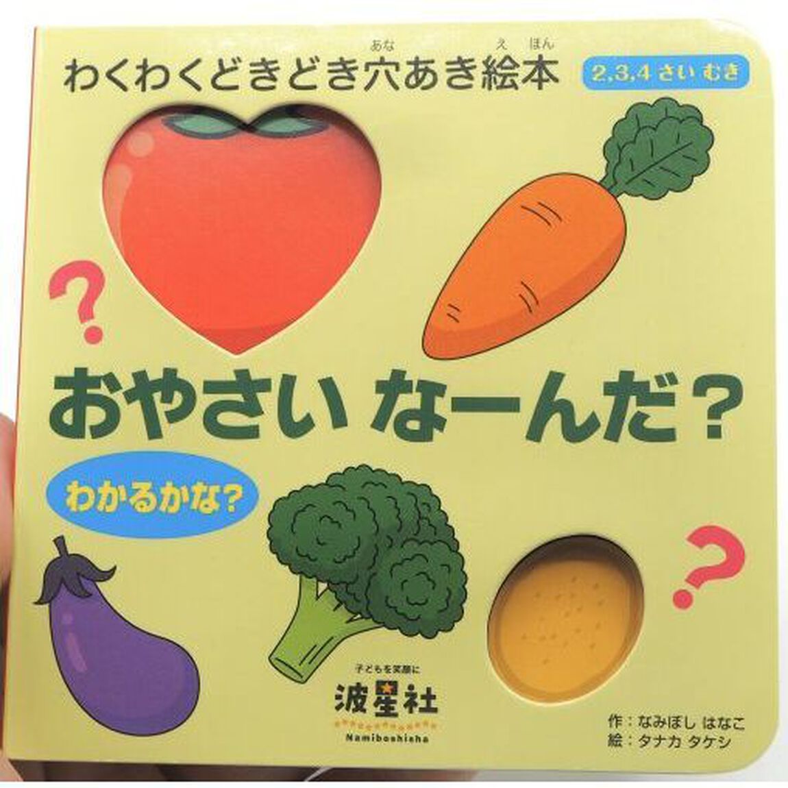 おやさいなーんだ？　２，３，４さいむき　わかるかな？