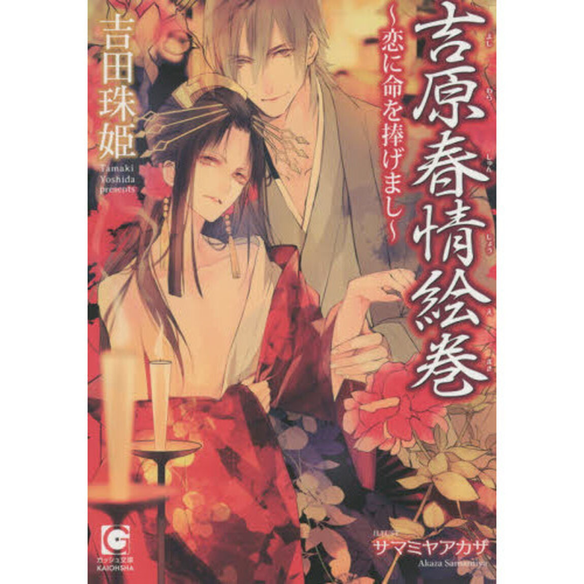吉原春情絵巻　恋に命を捧げまし