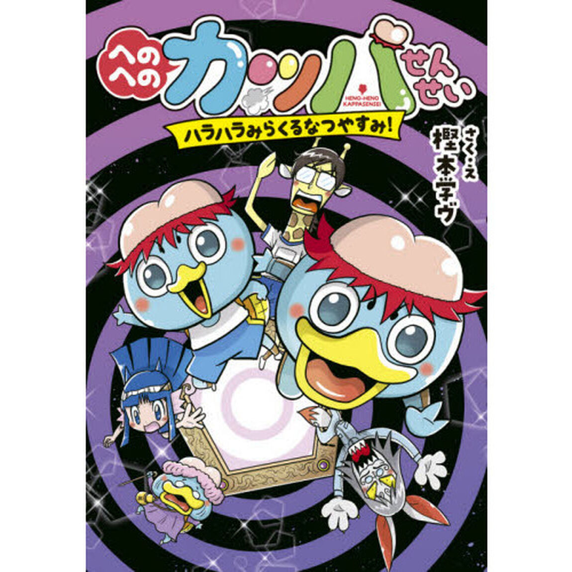 へのへのカッパせんせい　〔５〕「ハラハラみらくるなつやすみ！」