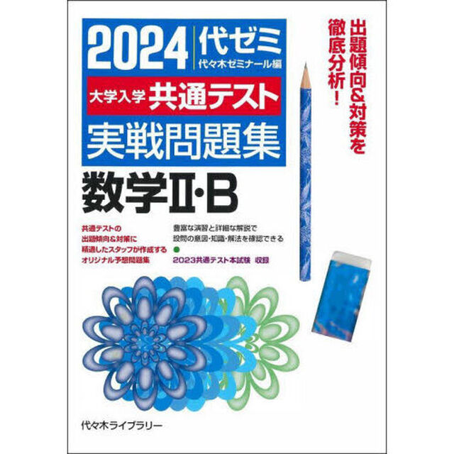 &rsquo;２４　大学入学共通テスト実　数学Ⅱ・Ｂ