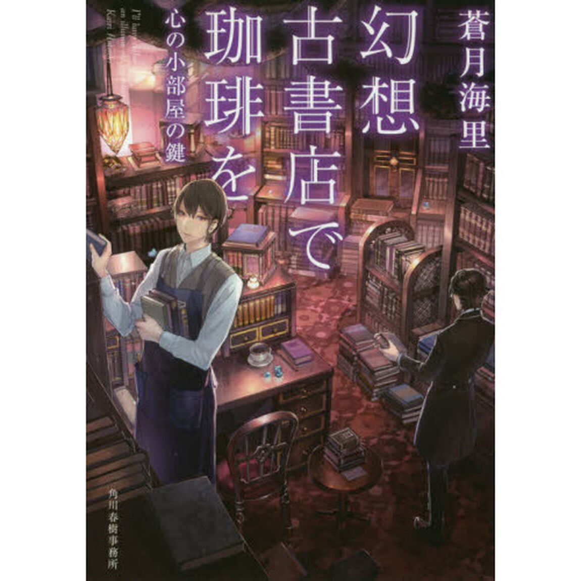 幻想古書店で珈琲を　〔４〕「心の小部屋の鍵」