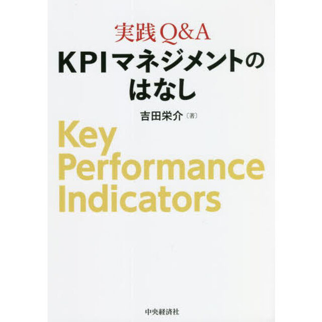 実践Ｑ＆Ａ　ＫＰＩマネジメントのはなし