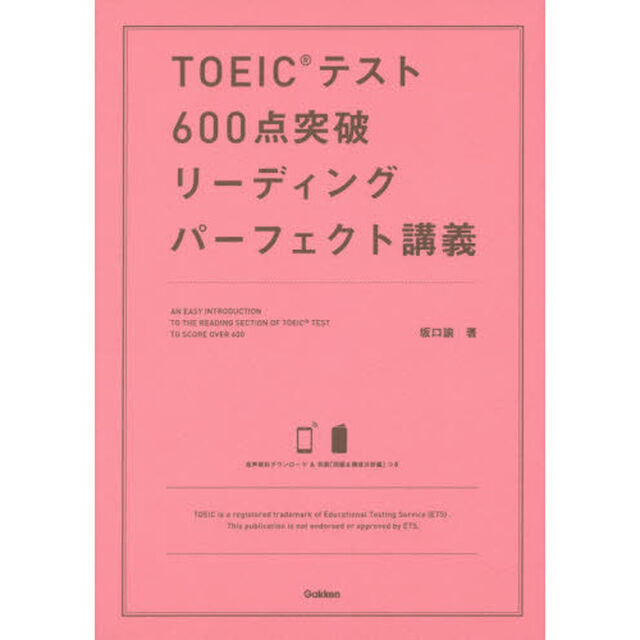ＴＯＥＩＣテスト６００点突破リーディングパーフェクト講義