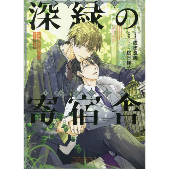 小説　抱かれたい男１位に脅　深緑の寄宿舎